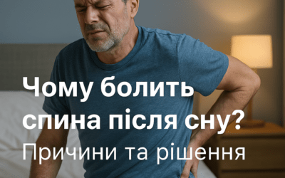 Чому болить спина після сну?