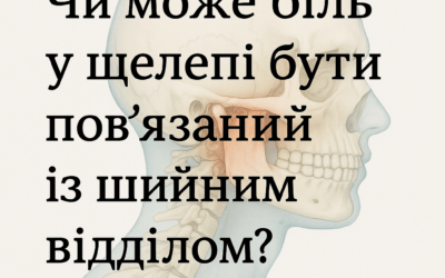 Чи може біль у щелепі бути пов’язаний із шийним відділом?