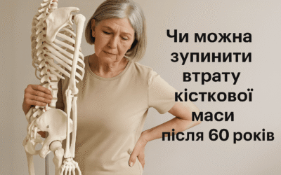 Чи можна зупинити втрату кісткової маси після 60 років