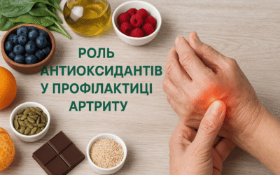 Роль антиоксидантів у профілактиці артриту