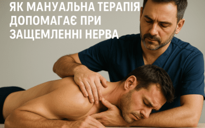 Як мануальна терапія допомагає при защемленні нерва.