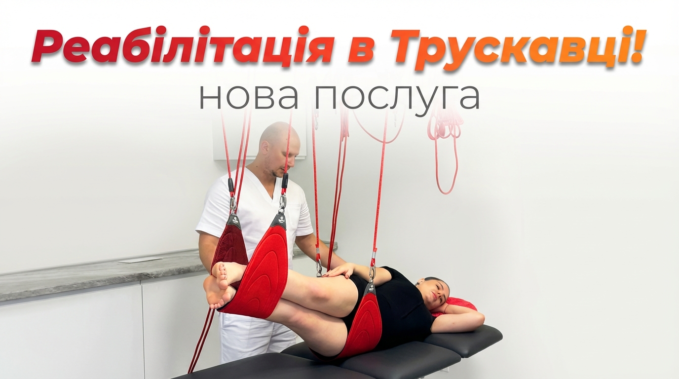 Реабілітолог в Трускавці
